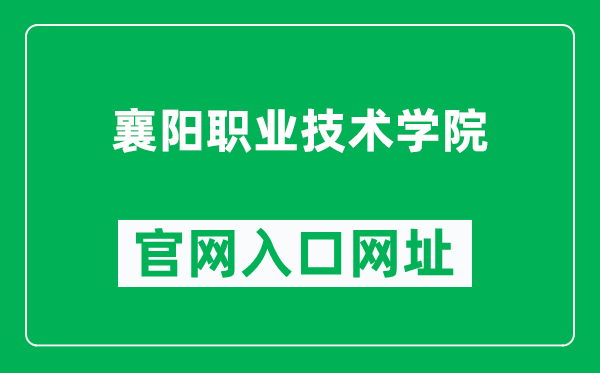 襄阳职业技术学院官网入口网址（http://www.hbxytc.com/）