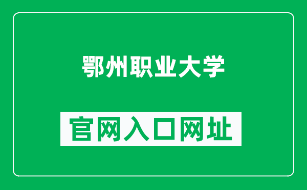 鄂州职业大学官网入口网址（https://www.ezu.cn/）