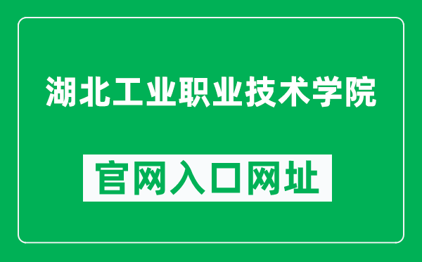 湖北工业职业技术学院官网入口网址（http://www.hbgyzy.edu.cn/）