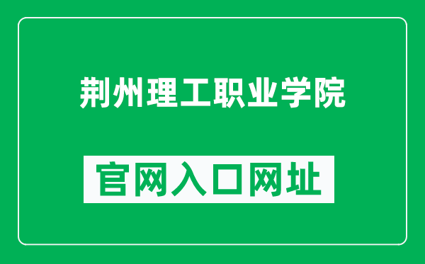 荆州理工职业学院官网入口网址（http://www.jzlg.cn/）