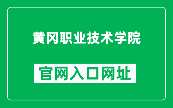 黄冈职业技术学院官网入口网址（http://hbhgzy.com.cn/）