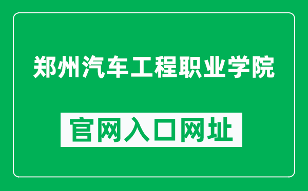 郑州汽车工程职业学院官网入口网址（https://www.zzvcae.edu.cn/）