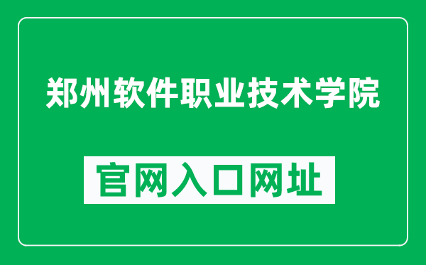 郑州软件职业技术学院官网入口网址（http://www.zzsvtc.edu.cn/）