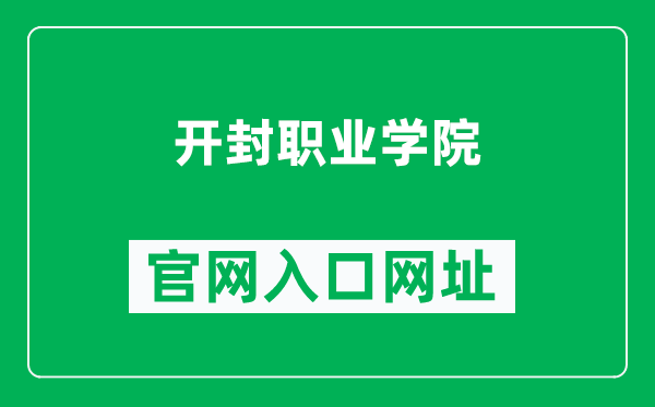 开封职业学院官网入口网址（http://www.kfvc.edu.cn/）