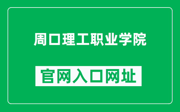 周口理工职业学院官网入口网址（http://www.zkpvc.edu.cn/）