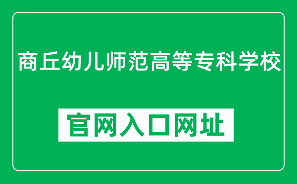 商丘幼儿师范高等专科学校官网入口网址（https://www.sqys.com.cn/）