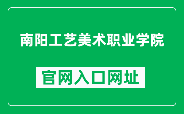 南阳工艺美术职业学院官网入口网址（http://www.nygymy.com/）