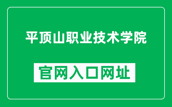 平顶山职业技术学院官网入口网址（https://www.pdszy.edu.cn/）