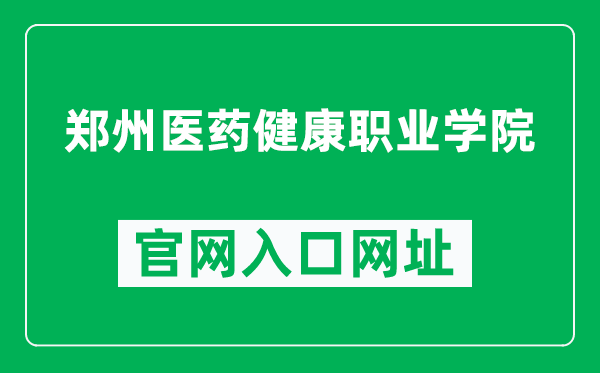 郑州医药健康职业学院官网入口网址（https://www.zzyyzy.edu.cn/）