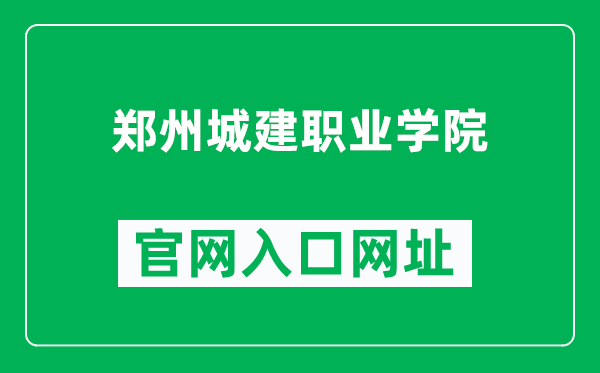 郑州城建职业学院官网入口网址（https://www.zzucvc.edu.cn/）