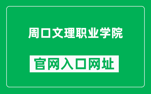 周口文理职业学院官网入口网址（http://www.zkwl.edu.cn/）