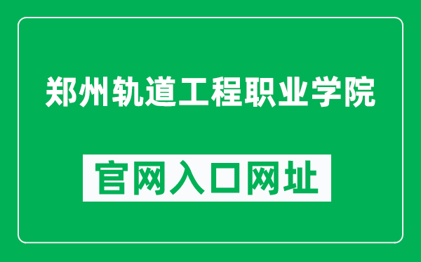 郑州轨道工程职业学院官网入口网址（http://www.zzure.edu.cn/）