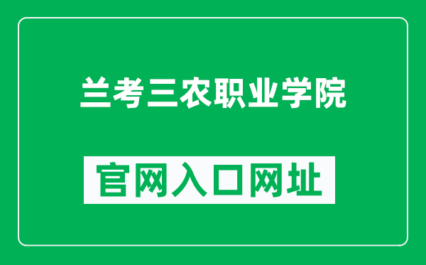 兰考三农职业学院官网入口网址（http://www.lksnzyxy.cn/）