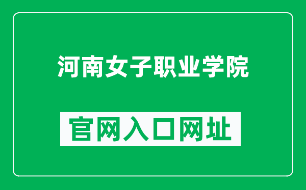 河南女子职业学院官网入口网址（https://www.henz.edu.cn/）