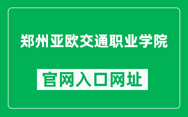 郑州亚欧交通职业学院官网入口网址（http://www.zzyaou.edu.cn/）