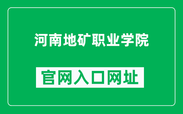 河南地矿职业学院官网入口网址（http://www.hagmc.edu.cn/）