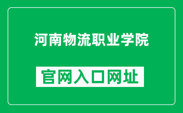 河南物流职业学院官网入口网址（https://www.hnwlxy.edu.cn/）