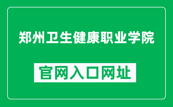 郑州卫生健康职业学院官网入口网址（http://www.zzhvc.com/）