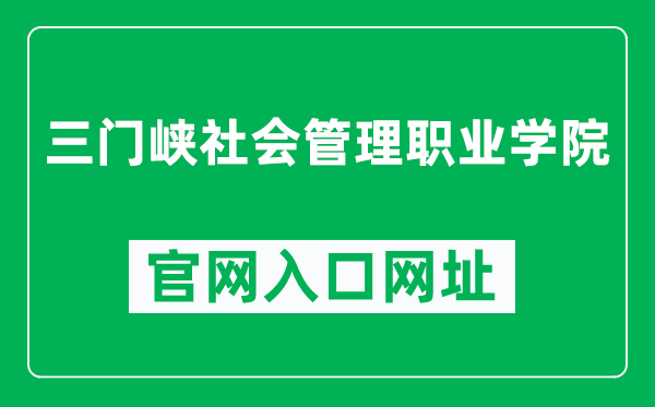 三门峡社会管理职业学院官网入口网址（https://www.smxcsa.edu.cn/）