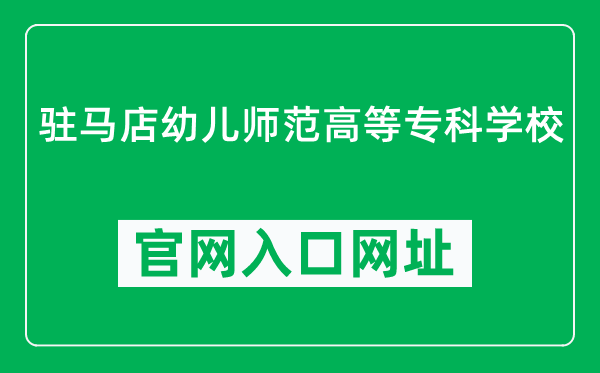 驻马店幼儿师范高等专科学校官网入口网址（http://www.zyz.edu.cn/）