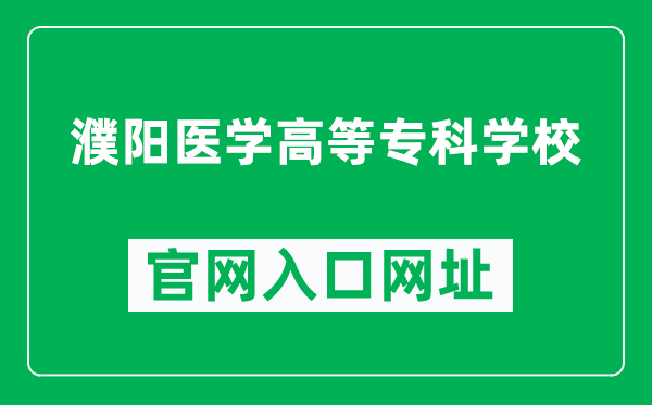 濮阳医学高等专科学校官网入口网址（https://www.pymc.edu.cn/）