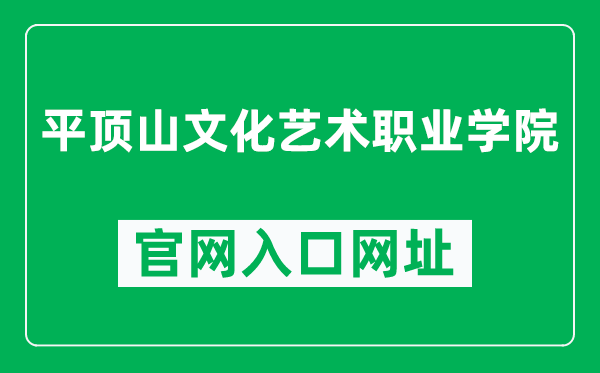 平顶山文化艺术职业学院官网入口网址（https://www.pzxy.edu.cn/）