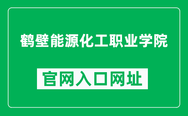 鹤壁能源化工职业学院官网入口网址（https://www.hbnyhgzyxy.com/）