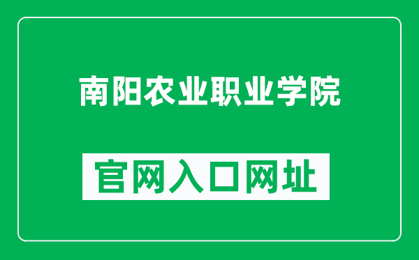 南阳农业职业学院官网入口网址（http://www.nyca.edu.cn/）