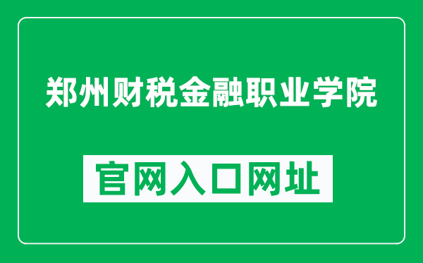 郑州财税金融职业学院官网入口网址（http://www.zzcsjr.edu.cn/）