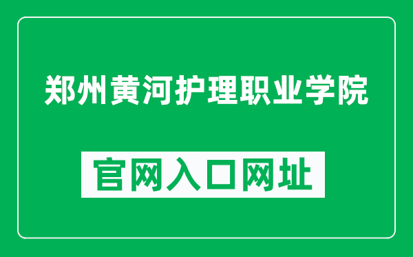 郑州黄河护理职业学院官网入口网址（http://www.zyrnvc.com/）