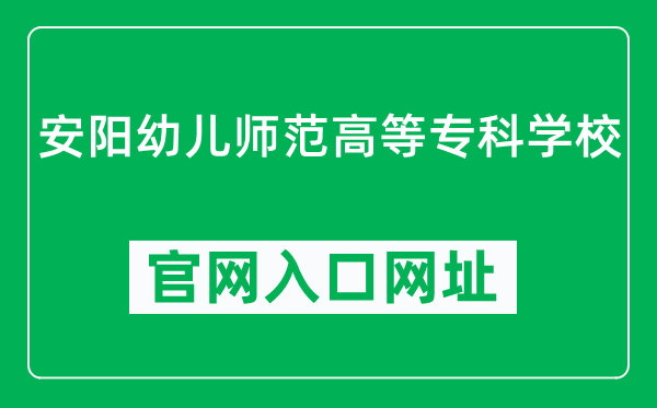 安阳幼儿师范高等专科学校官网入口网址（https://www.ayyz.edu.cn/）