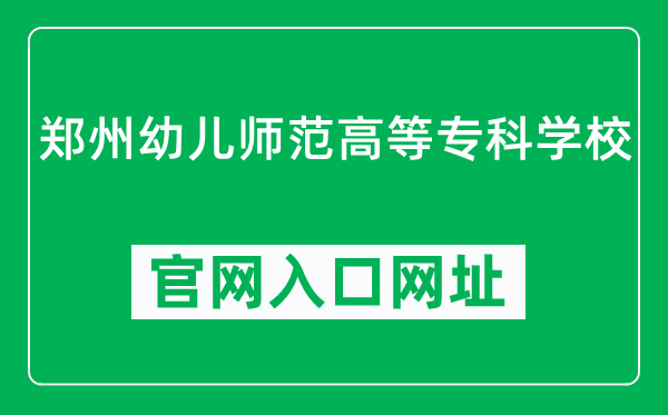 郑州幼儿师范高等专科学校官网入口网址（http://www.zyedu.org/）