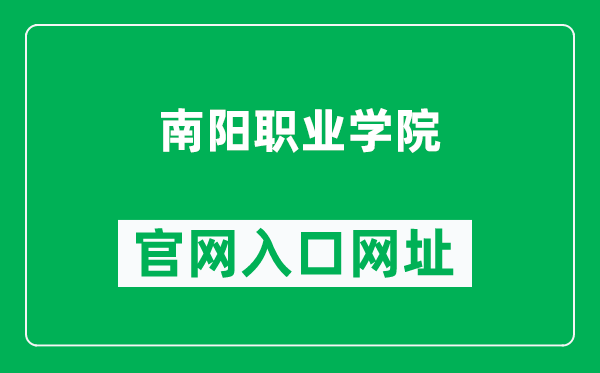 南阳职业学院官网入口网址（http://www.nyvc.edu.cn/）