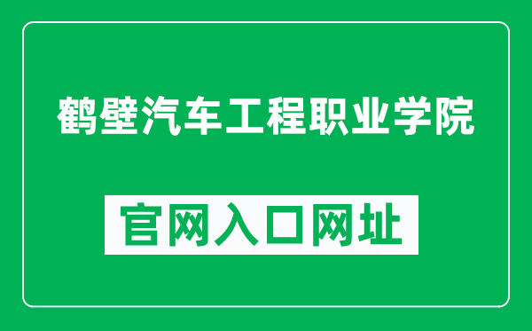 鹤壁汽车工程职业学院官网入口网址（http://www.hbqcxy.com/）