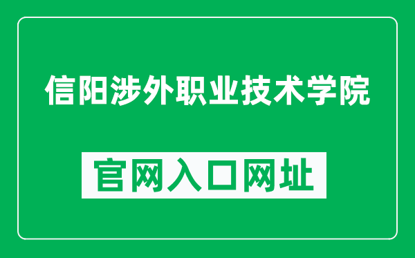 信阳涉外职业技术学院官网入口网址（http://www.xyswxy.com/）