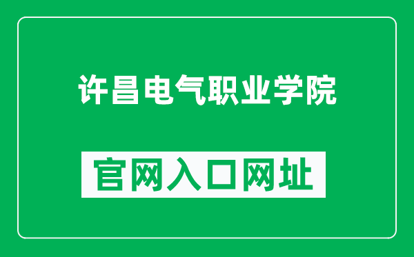 许昌电气职业学院官网入口网址（http://www.xcevc.edu.cn/）