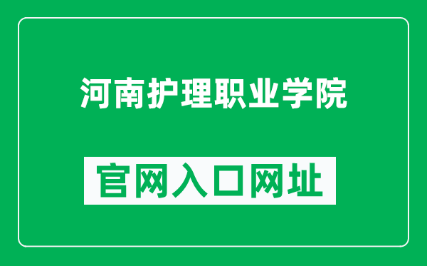 河南护理职业学院官网入口网址（https://www.hnnvc.edu.cn/）