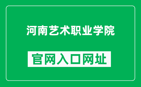 河南艺术职业学院官网入口网址（https://www.hnys.edu.cn/）