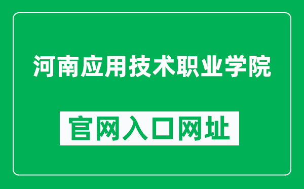 河南应用技术职业学院官网入口网址（https://www.hati.edu.cn/）