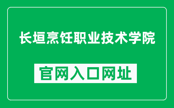 长垣烹饪职业技术学院官网入口网址（http://www.cyprxy.edu.cn/）