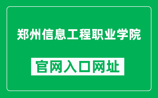 郑州信息工程职业学院官网入口网址（http://www.zxxyedu.com/）