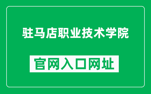 驻马店职业技术学院官网入口网址（https://www.zmdvtc.edu.cn/）