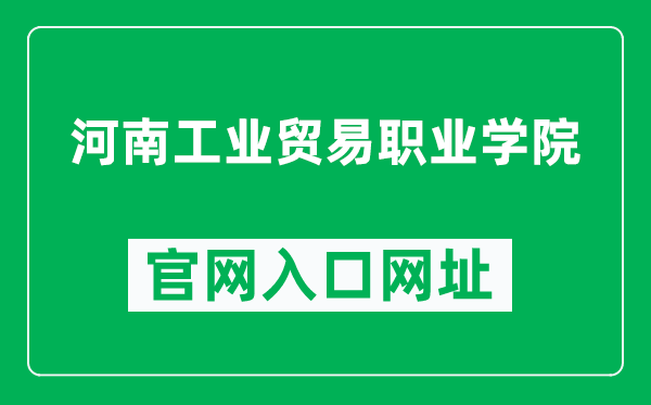 河南工业贸易职业学院官网入口网址（http://www.hngm.edu.cn/）