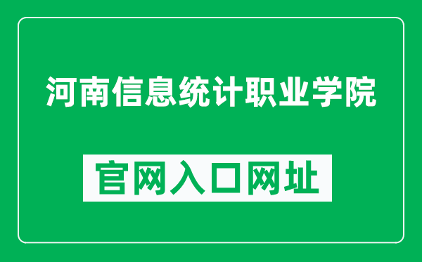 河南信息统计职业学院官网入口网址（http://www.hnisvc.com/）