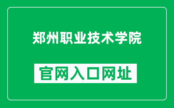 郑州职业技术学院官网入口网址（https://www.zzyedu.cn/）