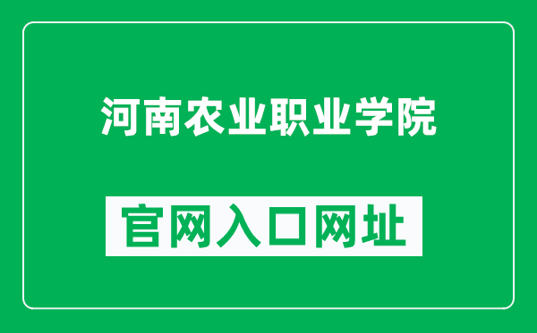 河南农业职业学院官网入口网址（https://www.hnca.edu.cn/）