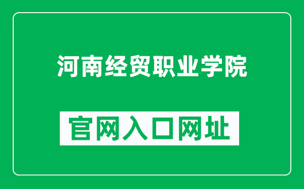 河南经贸职业学院官网入口网址（http://www.ycvc.edu.cn/）