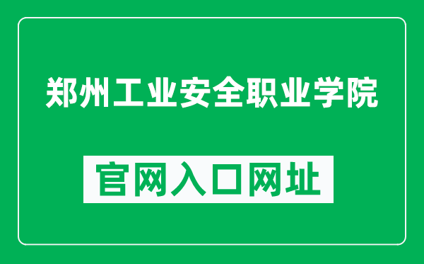 郑州工业安全职业学院官网入口网址（http://www.zazy.cn/）