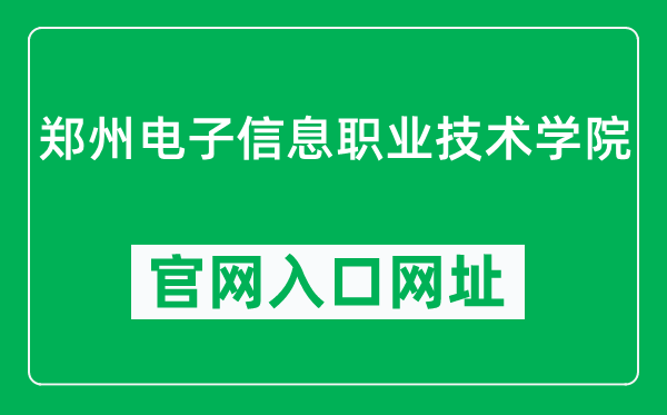 郑州电子信息职业技术学院官网入口网址（http://www.zyfb.com/）