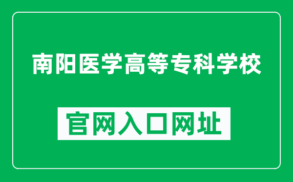 南阳医学高等专科学校官网入口网址（http://www.nymc.edu.cn/）